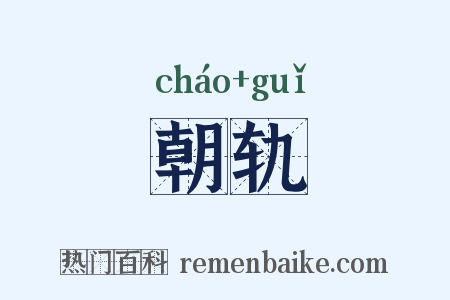 朝轨是什么意思的图片